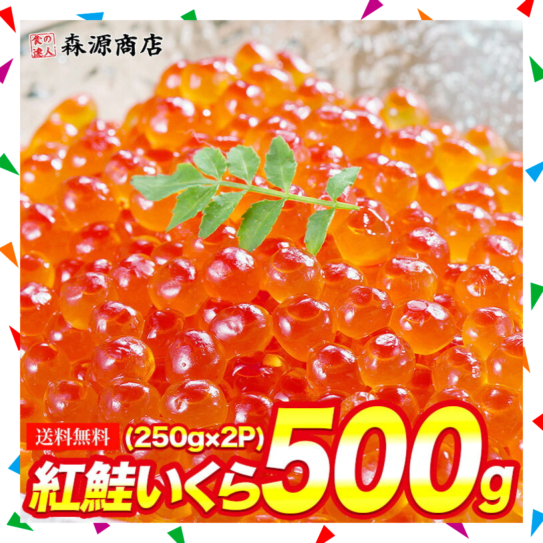 【100人シェア買い企画】最安値に挑戦！紅鮭いくら 醤油漬け 500g(250g×2P) イクラ いくら さけ 鮭 サケ 小分け 海鮮 丼 軍艦 手巻き 寿司 ちらし ikura 送料無料 冷凍便 お取り寄せグルメ