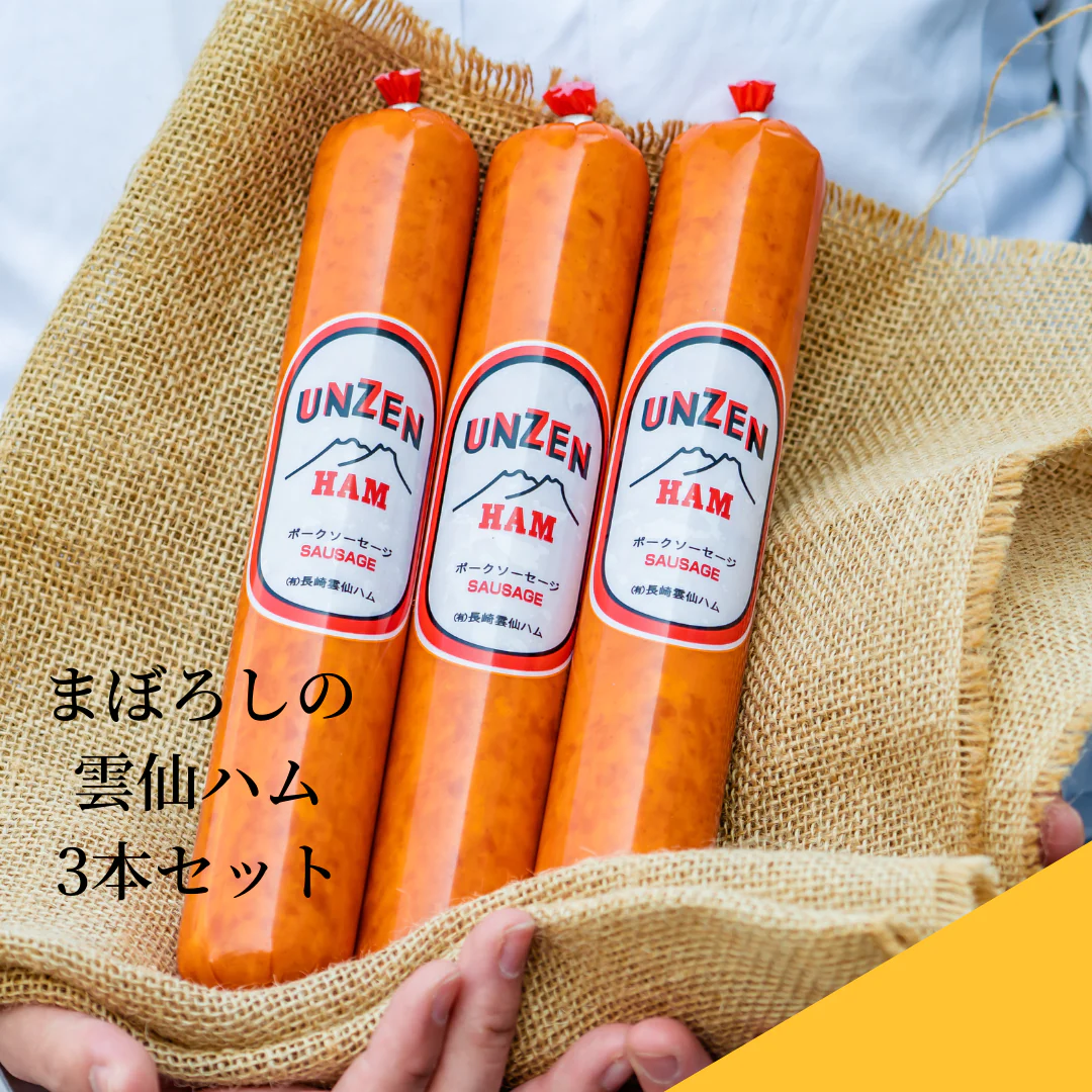3本セット 幻の雲仙ハム