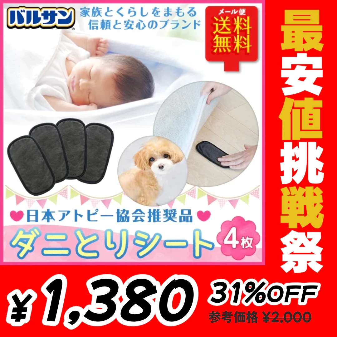4枚セット  バルサン ダニ取りシート　ふとん ソファに ダニ除け【最安値挑戦祭】