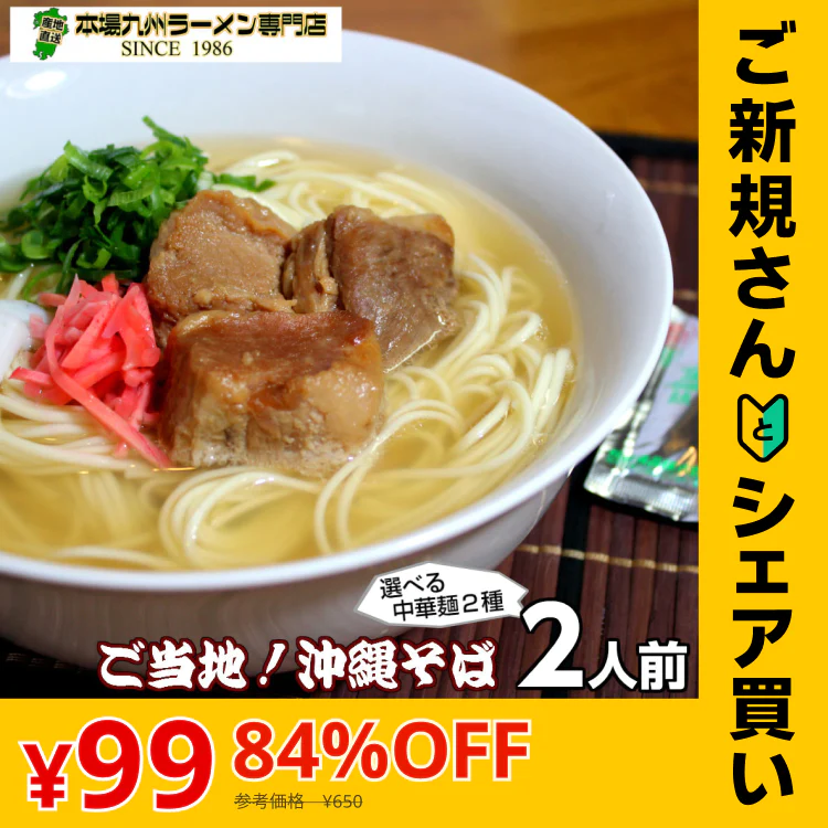 【ご新規さんとシェア買い】沖縄そば味2人前 人気の九州豚骨ラーメン 鰹ベースの和風だし豚骨系 本場九州 お試しセット ご当地 メール便 保存食 非常食 まとめ買い お取り寄せ