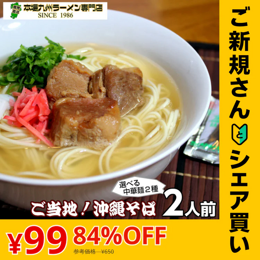 【ご新規さんとシェア買い】沖縄そば味2人前 人気の九州豚骨ラーメン 鰹ベースの和風だし豚骨系 本場九州 お試しセット ご当地 メール便 保存食 非常食 まとめ買い お取り寄せ