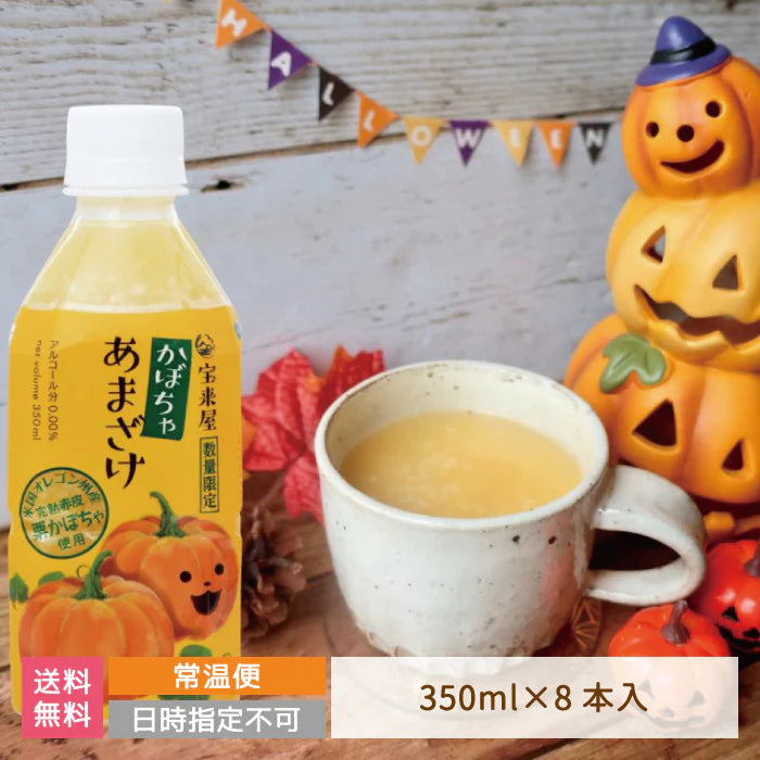 かぼちゃあまざけ 350ｍｌ×8本入り *