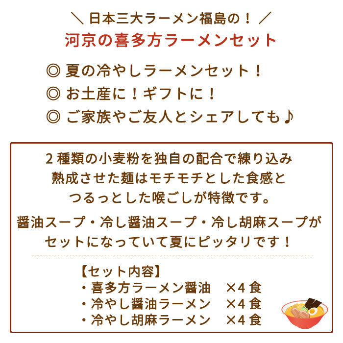 河京 喜多方ラーメン夏の12食お徳用セット　福島土産 *【特産品・ご当地特集】