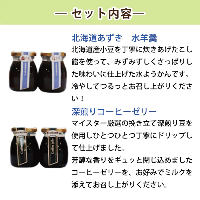北海道あずき水羊羹＆深煎り珈琲ゼリー 4個セット