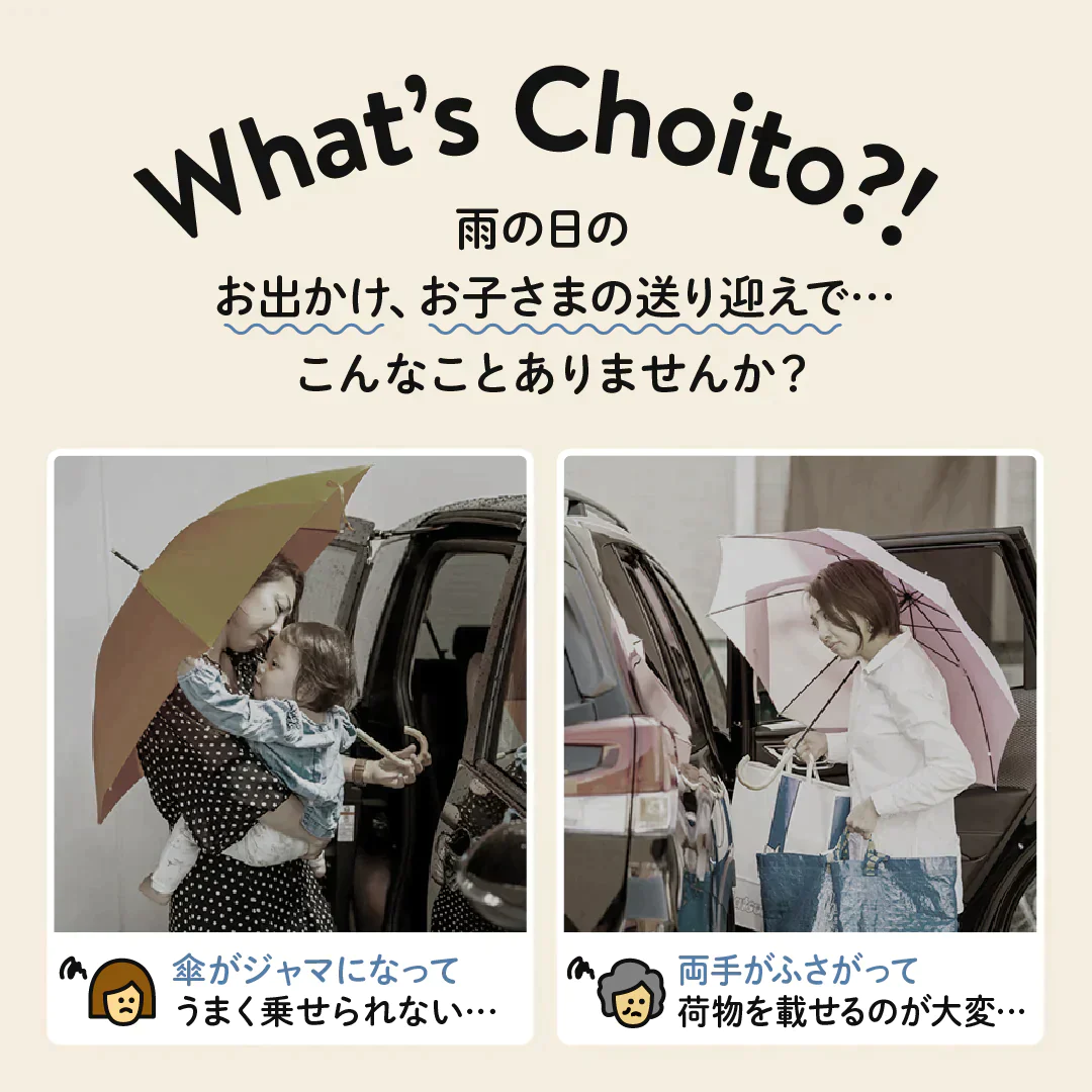 Choito チョイト 傘専用マグネットストラップ　【グレージュ】