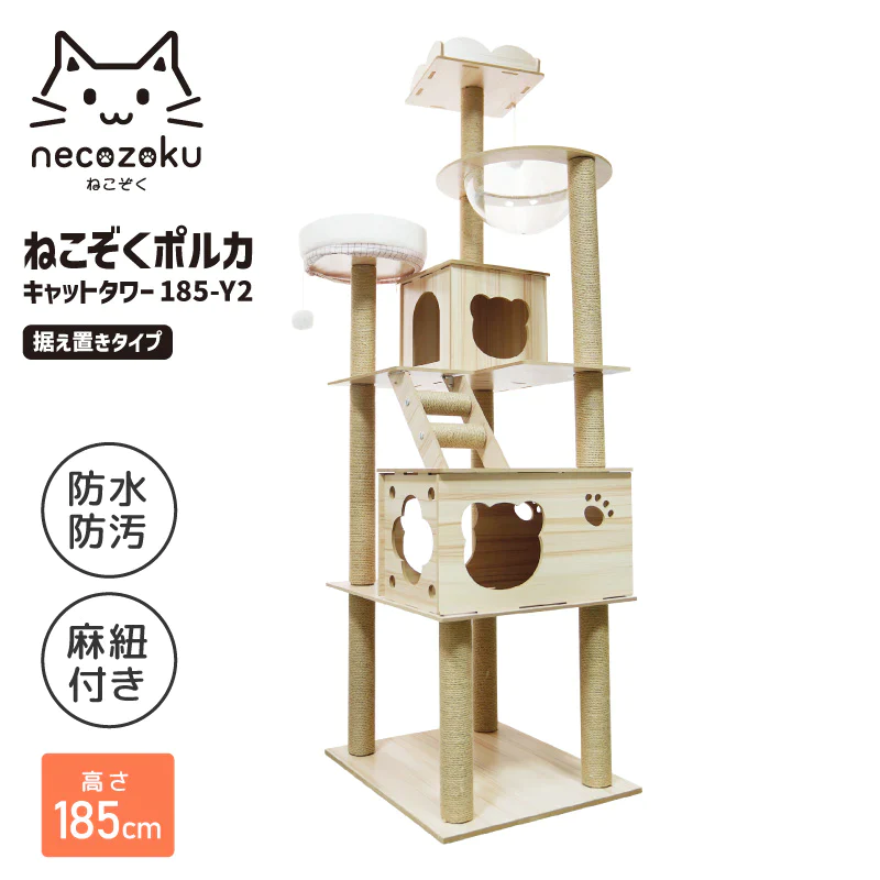 ねこぞくポルカ キャットタワー 185-Y2