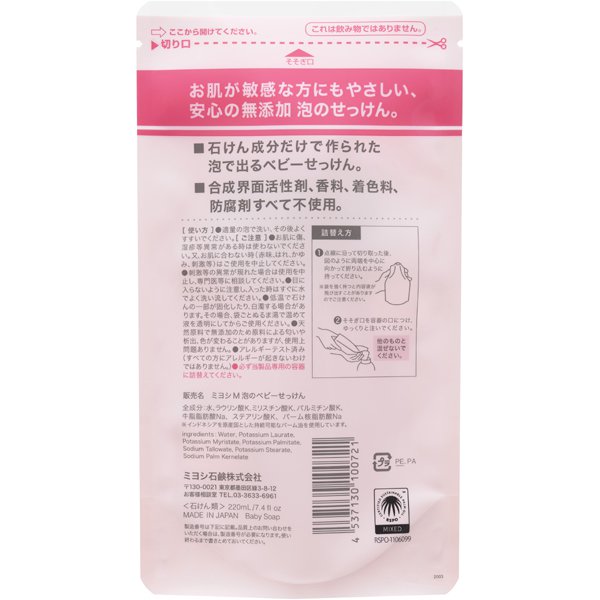【たっぷり2個！】ミヨシ石鹸 無添加泡で出てくるベビーせっけん詰替用 [220ml]