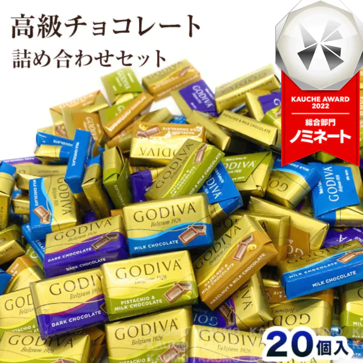 【ゲリラセール】ゴディバ GODIVA ナポリタン 20個入り チョコ チョコレート スイーツ お菓子　※