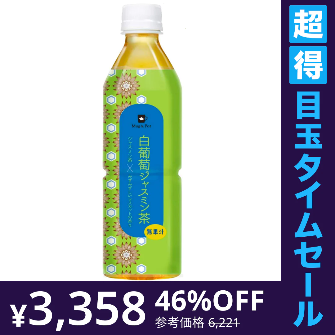 【超得ハイパーSALE】[48点]久順銘茶  白葡萄ジャスミン茶