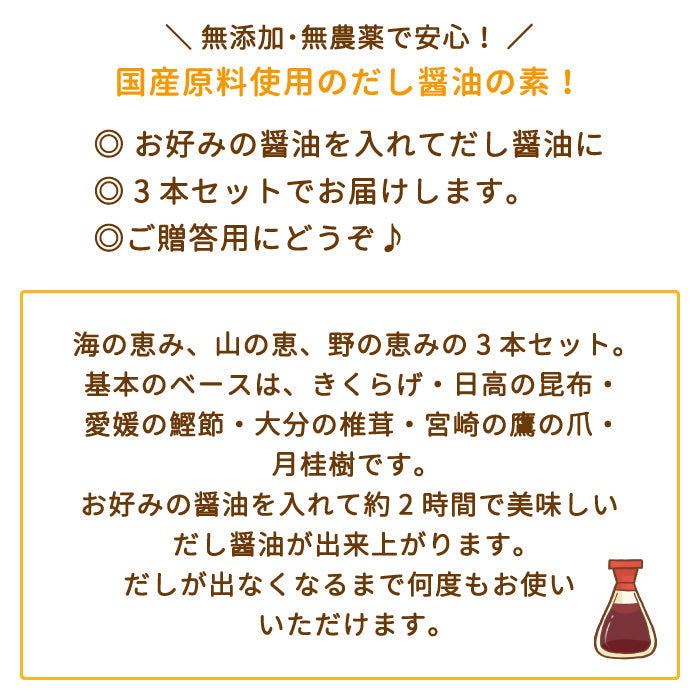 天然だし醤油の素 3本セット ギフトBOX入り *【特産品・ご当地特集】