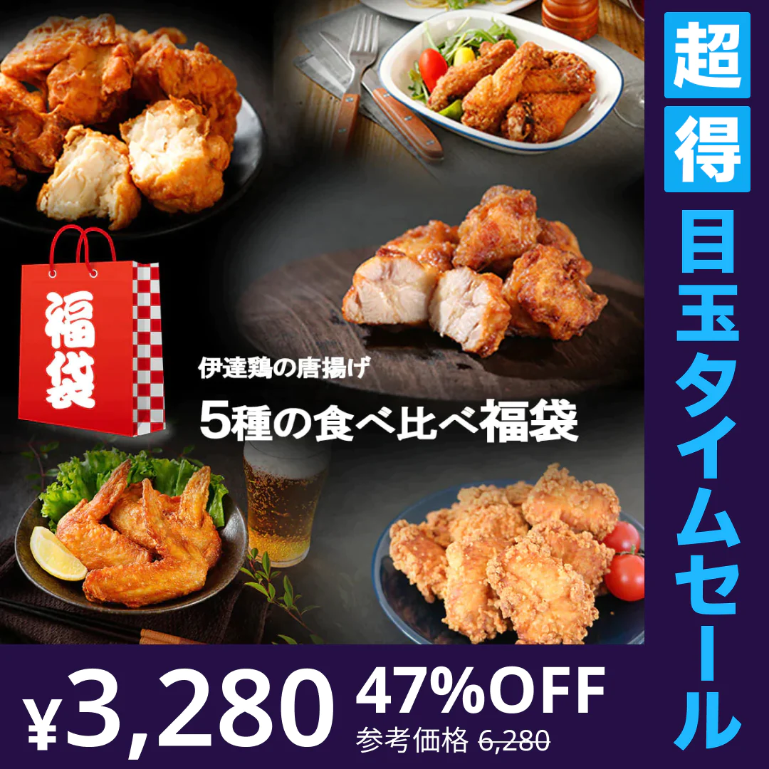 【超得ハイパーSALE】＼伊達鶏の唐揚げ 食べ尽くし 福袋！！／福島県産 伊達鶏の唐揚げ ５種の極みセット もも肉 むね肉 ささみ 手羽元 手羽先 唐揚げ から揚げ からあげ