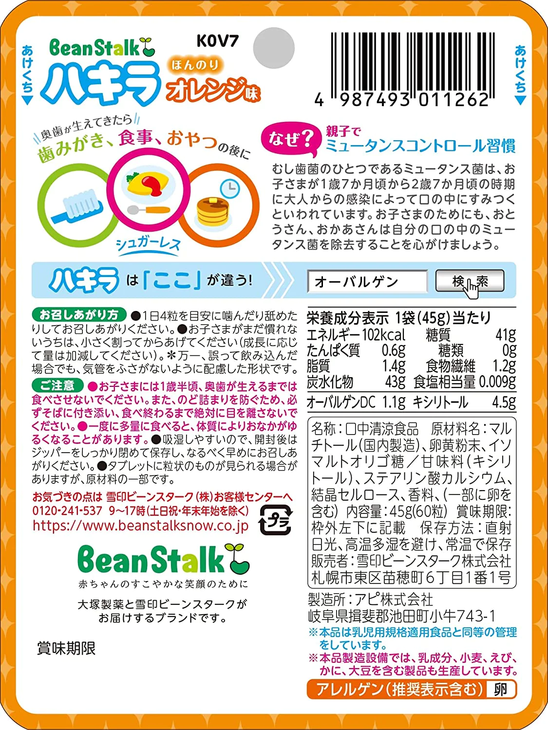 【おまけ付き！】雪印ビーンスターク ビーンスターク ハキラ オレンジ 60粒 [1歳半頃から]　※