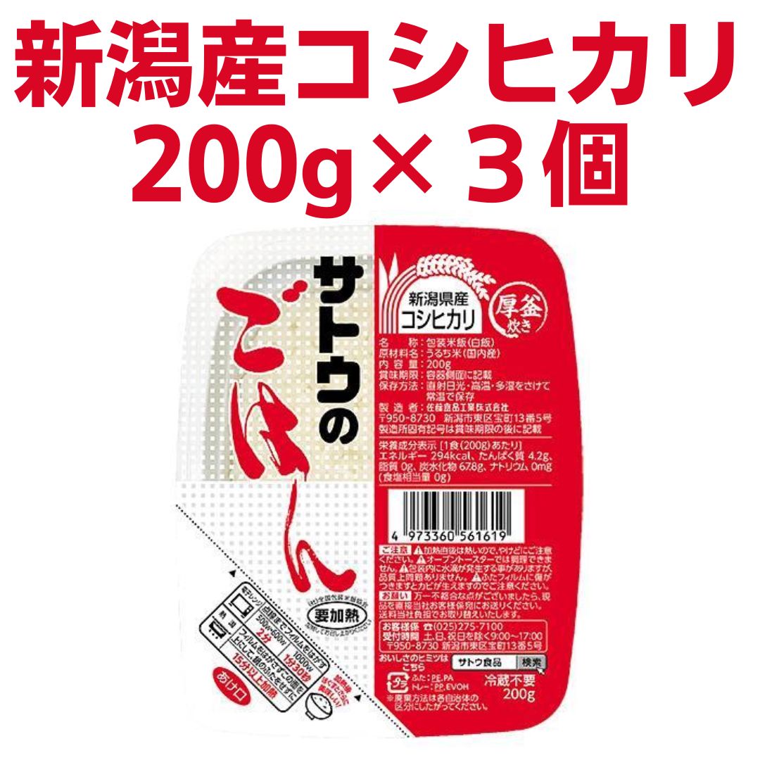 【便利で美味しい！】サトウのごはん 新潟県産コシヒカリ(200g×3個)