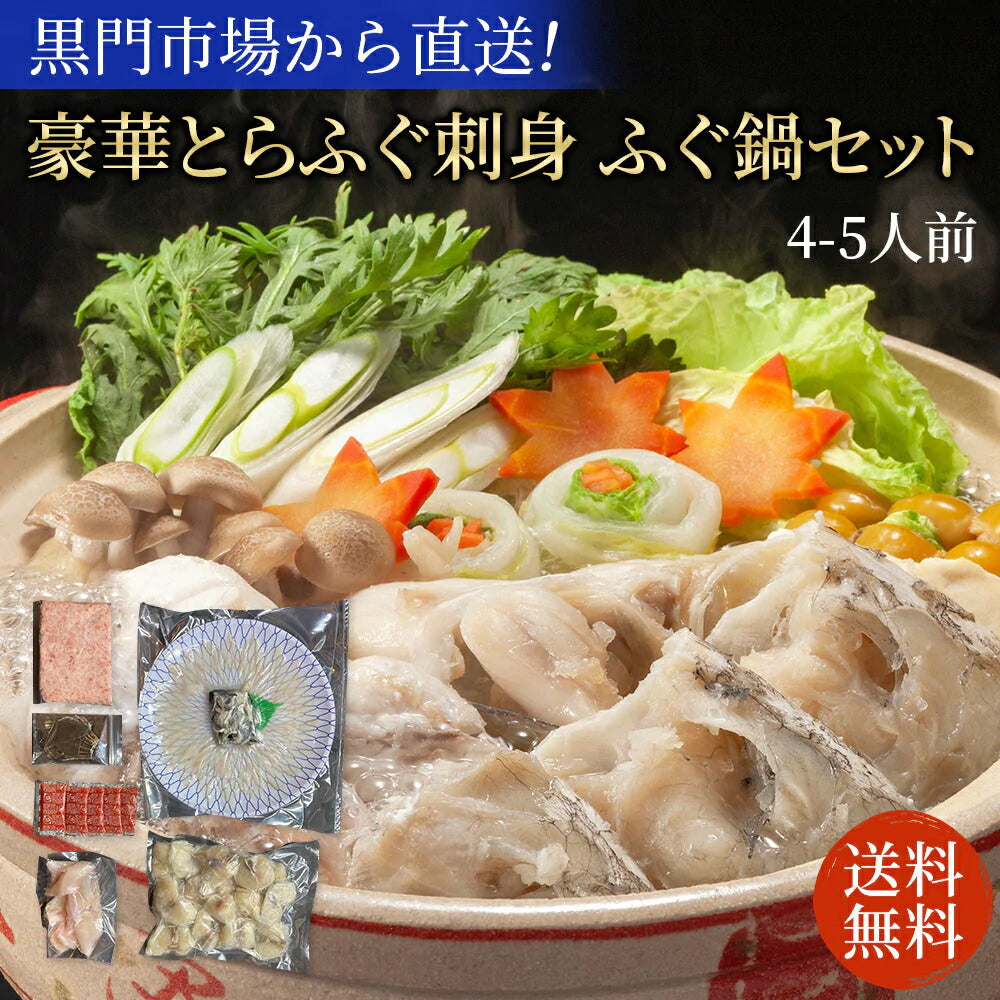 【ブラックフライデー超目玉】とらふぐ刺身 ふぐ鍋セット 4-5人前