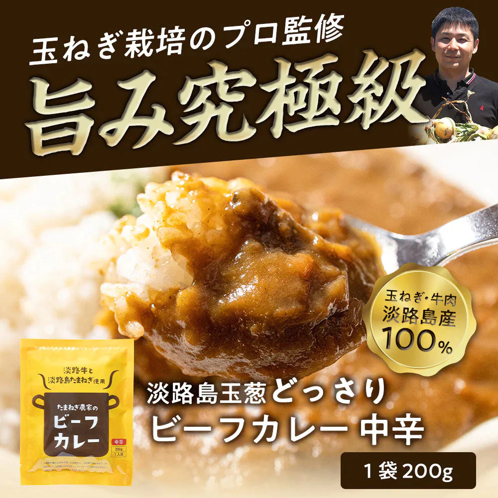 【超シェア買い祭】淡路島たまねぎと淡路牛のカレ－200g×4個（中辛）#淡路カレ－4食#
