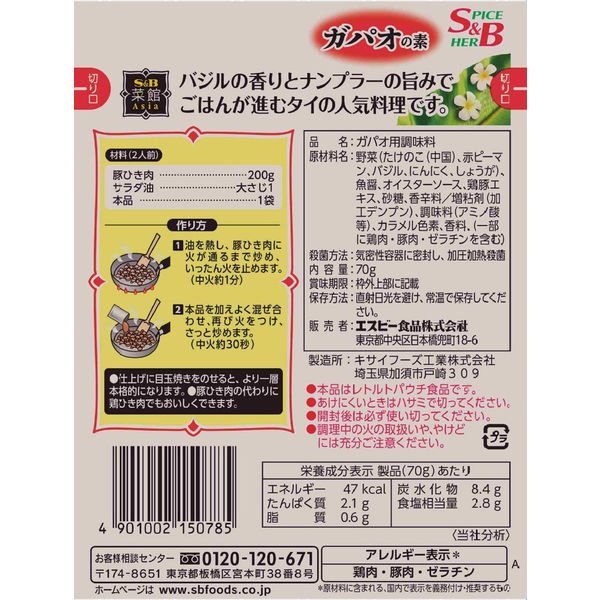 【たっぷり3個！】S＆B 菜館Asia ガパオの素