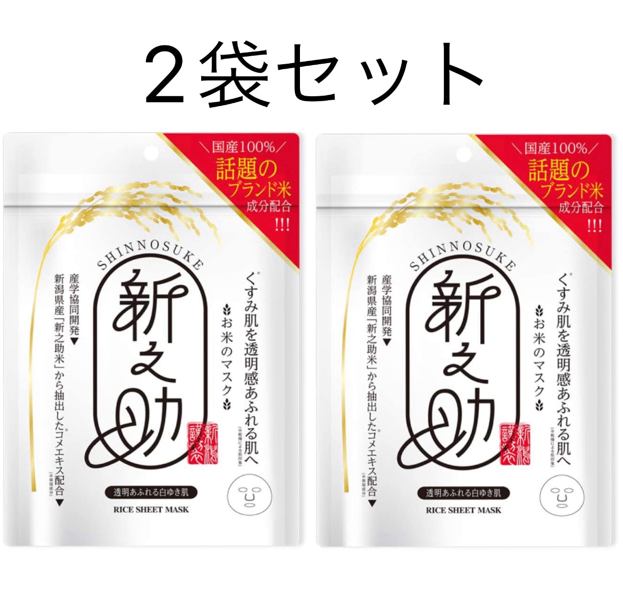 2袋セット　【お米のマスク】新之助シートマスク 透明あふれる雪肌 10枚入り