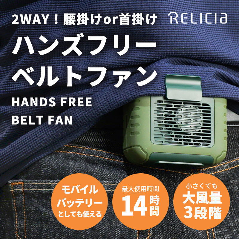 ベルトファン TOHO [RELICIA] ハンズフリーベルトファン RLC-BF60 最大14時間 携帯扇風機 腰掛扇風機 首掛扇風機 ポータブルファン ミニ扇風機 モバイルバッテリー 6000mAh アウトドア レジャー 屋外 PSE認証