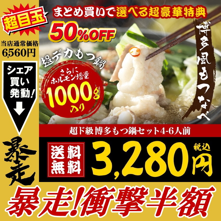 4～6人前 超ド級！ホルモン1キロ博多もつ鍋
