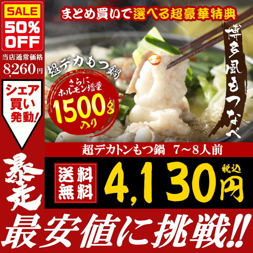 7～8人前 超デカトン級！ホルモン1.5キロ博多もつ鍋