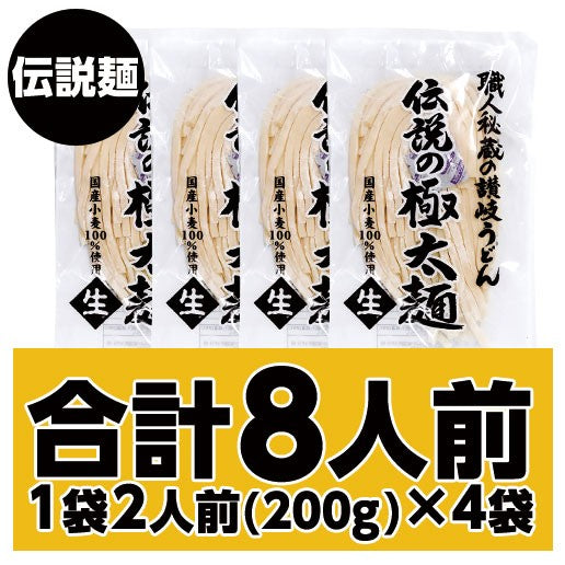 200ｇ×4 本場讃岐うどん 伝説麺 伝説の極太麺8人前