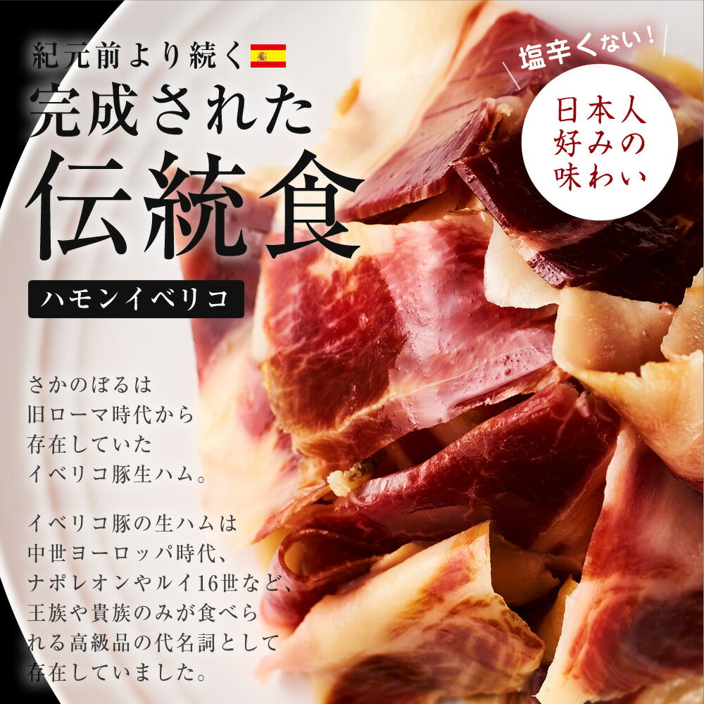 イベリコ・ベジョータ生ハム30ヶ月熟成　50g×5