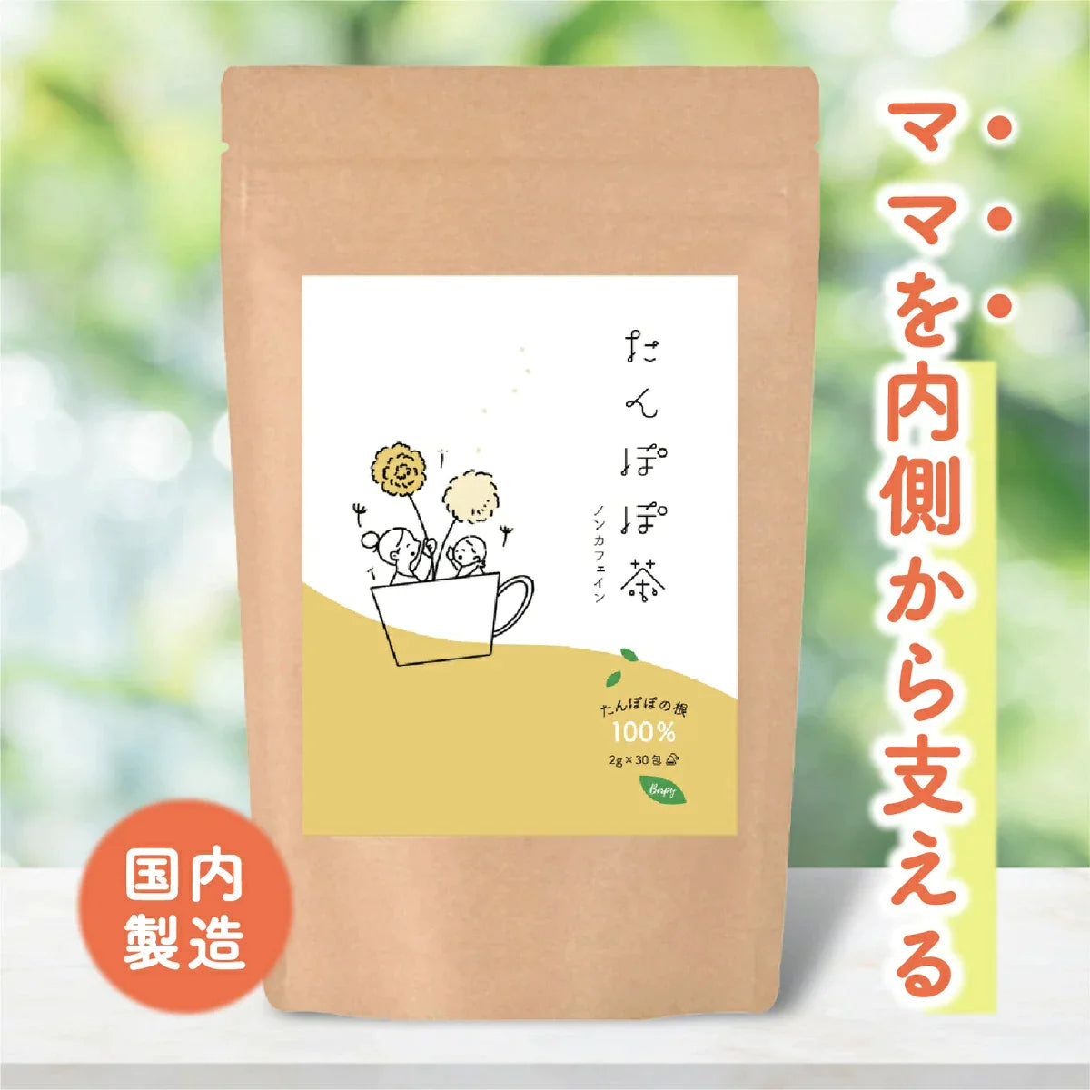 【タイムセール】たんぽぽ茶 国内焙煎 2g×30包 ノンカフェイン ティーバッグ 母乳 育児 タンポポ コーヒー 珈琲 無添加 有機JAS認証工場
