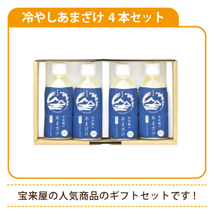 百年糀の冷やしあまざけ4本セット ギフト*