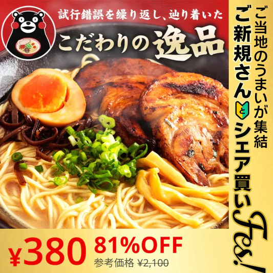 【ご新規さんとシェア買い】熊本ラーメン(ramen) 6食セット 生麺 液体スープ 中太麺  豚骨ラーメン《3-7営業日以内に出荷予定(土日祝除く)》【特産品・ご当地特集】【ご当地ご新規さんFES】