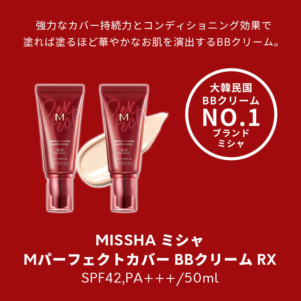 【3人シェア買いでお得】【21号明るい肌色】ミシャ パーフェクトカバー BBクリーム RX SPF42 PA+++/ 50ml 韓国コスメ ファンデ  21番  化粧下地 ファンデーション 人気 韓国 メイク ツヤ肌 くすみ 毛穴 カバー コスメ 化粧品 メイク  定形外 送料無料