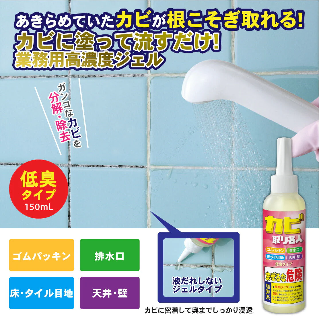 カビ取り名人 150ml 業務用 カビ取り剤 高濃度ジェル カビ カビ取り お風呂 壁紙 キッチン ジョエルタイプ プロ仕様 頑固なカビ カビ取り剤 カビ お風呂 強力カビ取り プレゼント