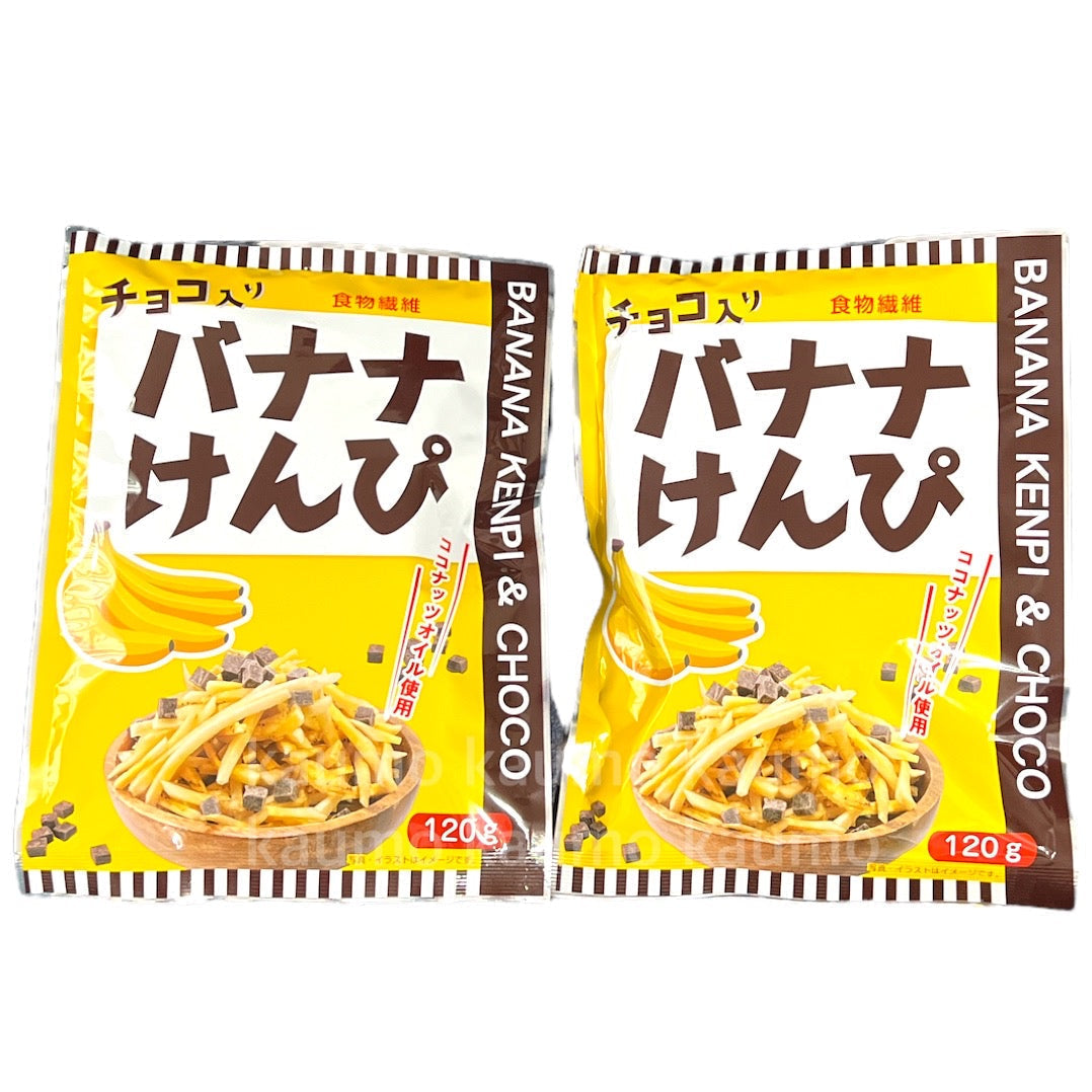 チョコ入り バナナけんぴ 120gx2袋 お菓子 スイーツ　※