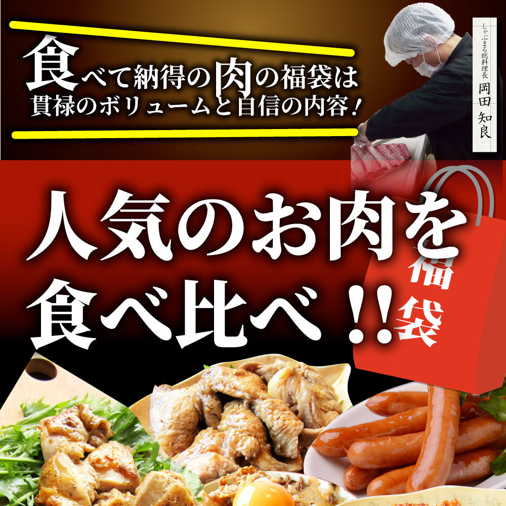 肉の福袋 2022年 銅メダル メガ盛り 総重量2.1kg超 焼くだけ＆レンジで簡単調理！