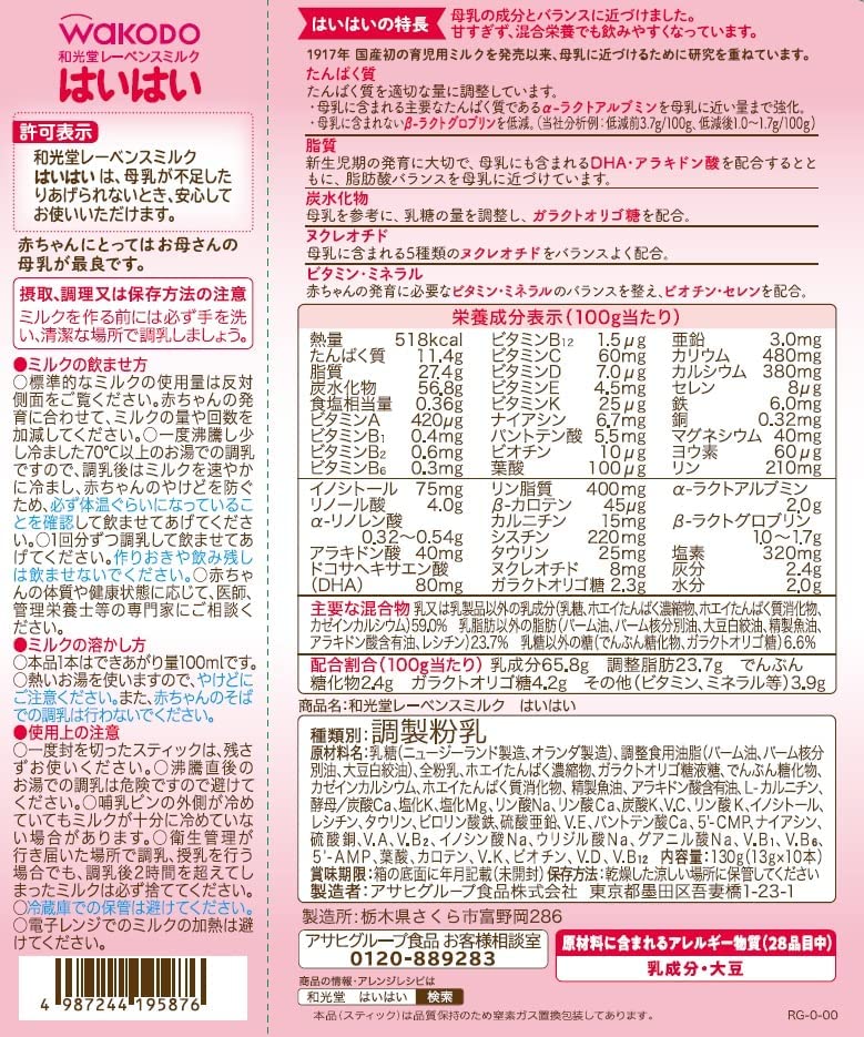 【箱なしバラ売りおまけ付き！】 和光堂 レーベンスミルク はいはい スティックパック 13g×10本 粉ミルク [0ヶ月から1歳頃] ベビーミルク DHA・アラキドン酸配合