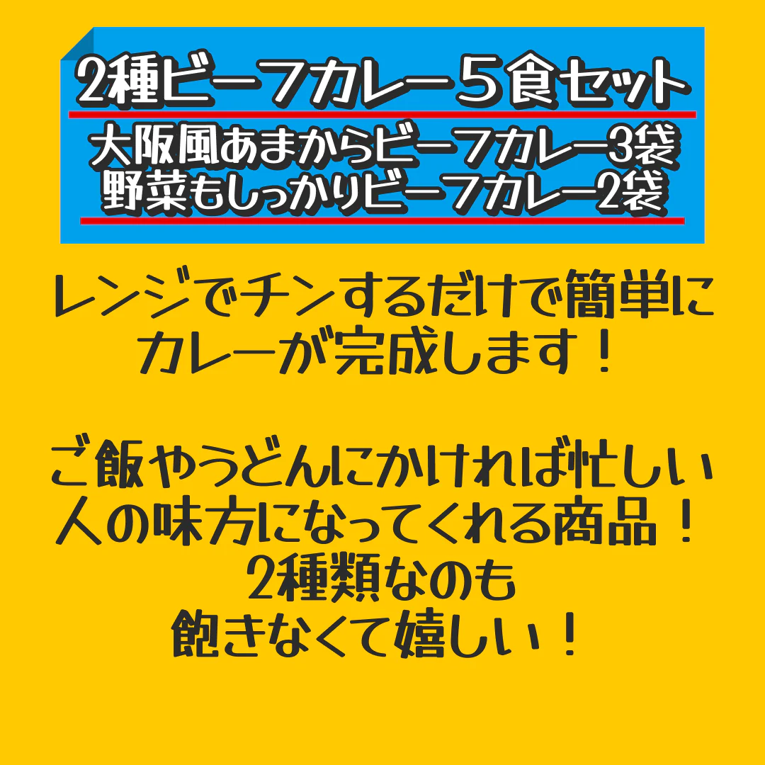 2種ビーフカレー５食セット大阪風あまからビーフカレー3袋＋野菜もしっかりビーフカレー2袋【家計お助けSALE】