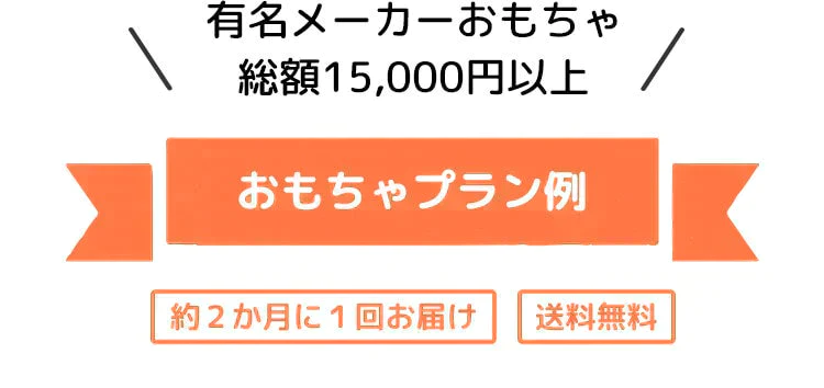 【カウシェ限定】【知育おもちゃの定額制レンタルサービス】トイサブ！　3ヶ月間1000円（合計3000円）OFF　お得に申込クーポン