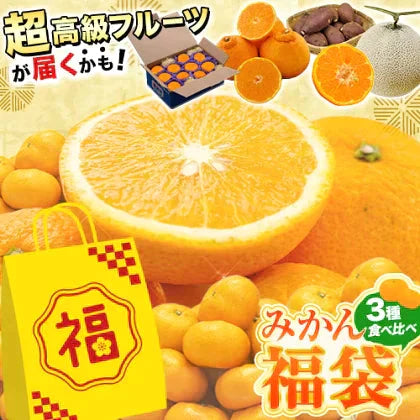 みかん 福袋 5kg 前後 送料無料【高級フルーツが当たるかも】訳あり 熊本みかん ぽんかん デコポン マスク メロン 不知火 デコみかん など 食べ比べ セット 旬 柑橘 果物 食品 グルメ フルーツ 予約　1月中旬-1月末頃より発送予定