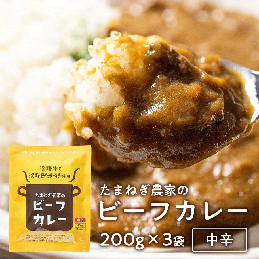 【ご新規さんとシェア買い】 淡路カレー200g×3個（中辛）＃淡路カレ－3食＃