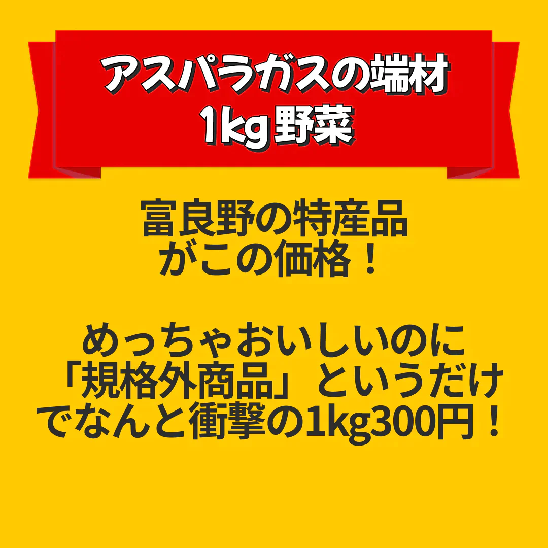 【訳あり】【北海道富良野産】アスパラガスの端材 規格外品　1kg 野菜【エコ得リリースSALE】【特産品・ご当地特集】