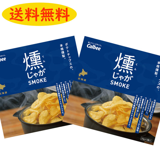 【送料無料】燻じゃが75g(25g×3袋)×2箱　ポテトチップス　北海道　カルビー