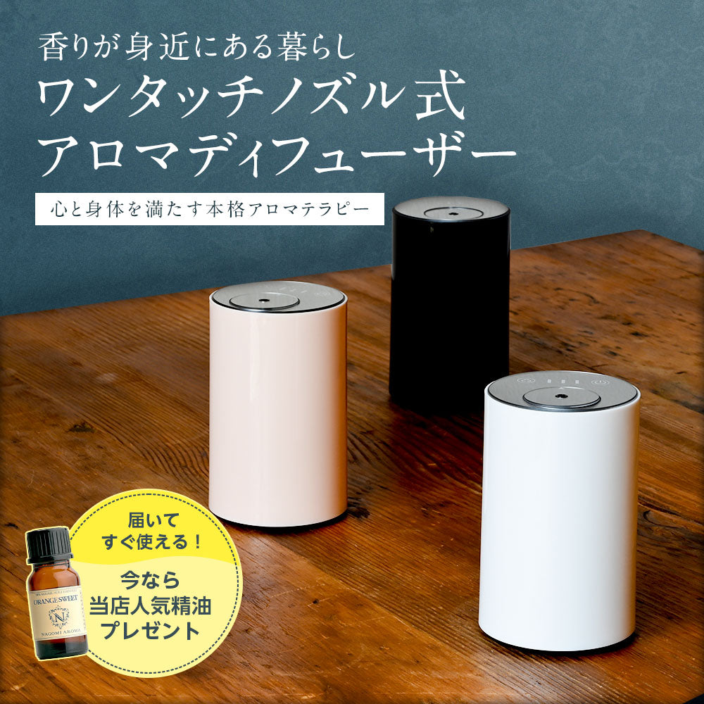 【アロマオイル1本プレゼント中】ワンタッチノズルディフューザー 【送料無料】 【 お水不要 アロマオイル 精油 エッセンシャルオイル 】アロマディフューザー ディフューザー