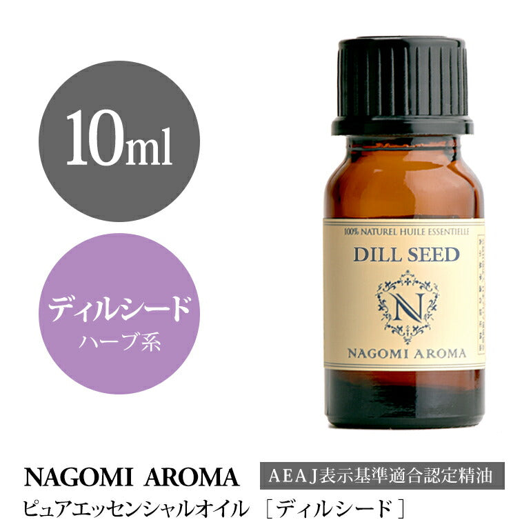 アロマオイル ディルシード 10ml エッセンシャルオイル 【 AEAJ認定表示基準認定精油 精油 ディル NAGOMI PURE 】