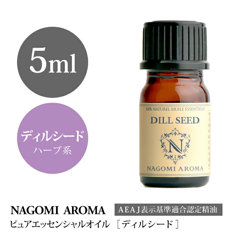 アロマオイル ディルシード 5ml エッセンシャルオイル 【 AEAJ認定表示基準認定精油 精油 ディル NAGOMI PURE 】