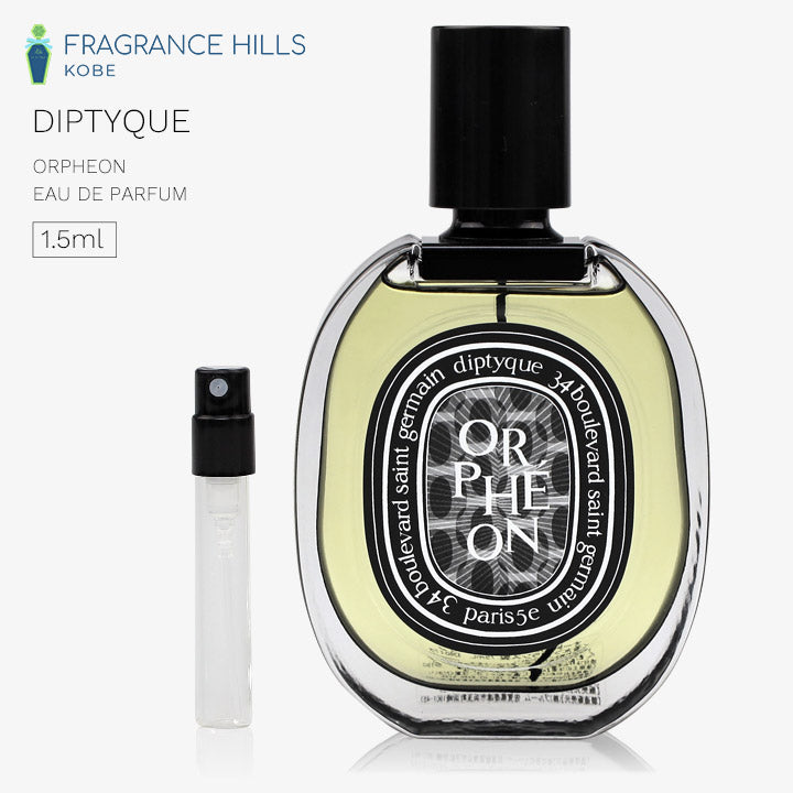 【3人シェア買いでお得】ディプティック DIPTYQUE [ネコポス] オルフェオン オードパルファン 香水 お試し 1.5ml アトマイザー ミニ香水