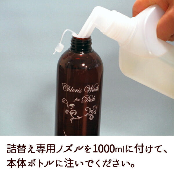 『Chloris Wash for Dish 詰替え用 1000ml』 手 肌 に やさしい 食器用洗剤