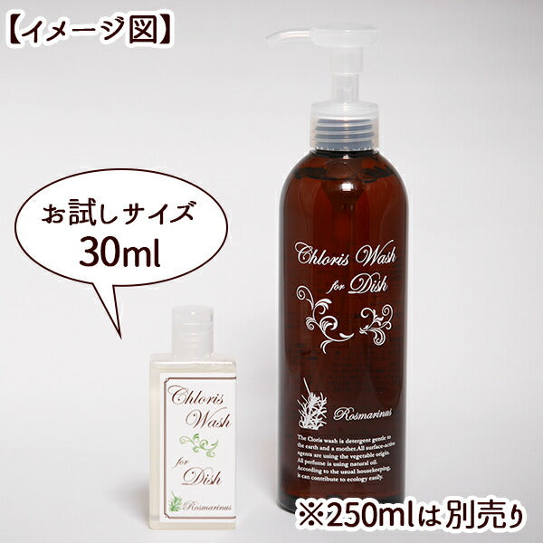 『Chloris Wash for Dish お試し品 30ml』 手肌にやさしい 食器用洗剤