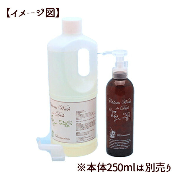 『Chloris Wash for Dish 詰替え用 1000ml』 手 肌 に やさしい 食器用洗剤