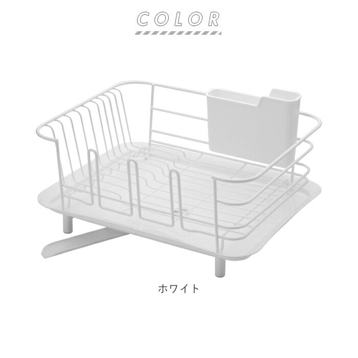 【ホワイト・水切りかご】 水切りラック コンパクト 通販 ディッシュドレイナー レギュラーサイズ 水切りかご 水切り URBANO アルバーノ HOME&HOME  水が流れる おしゃれ シンプル 水切りカゴ ディッシュスタンド