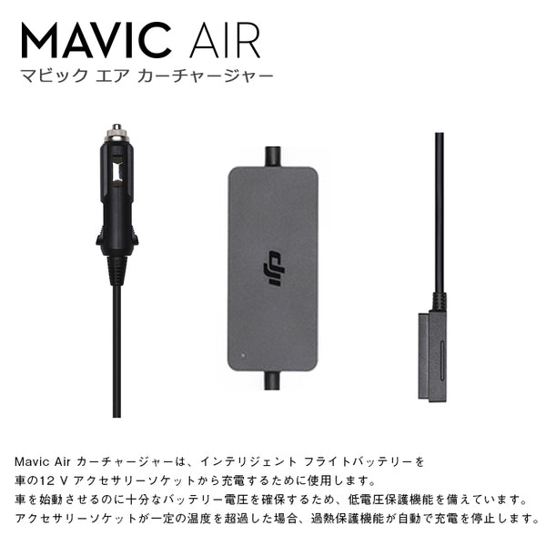 Mavic Air カーチャージャー DJI