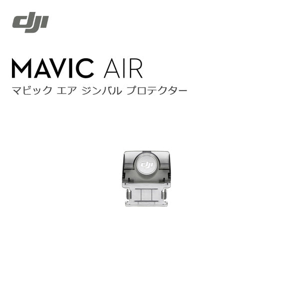 Mavic Air Gimbal Protector ドローン マビック エア DJI